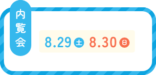 内覧会