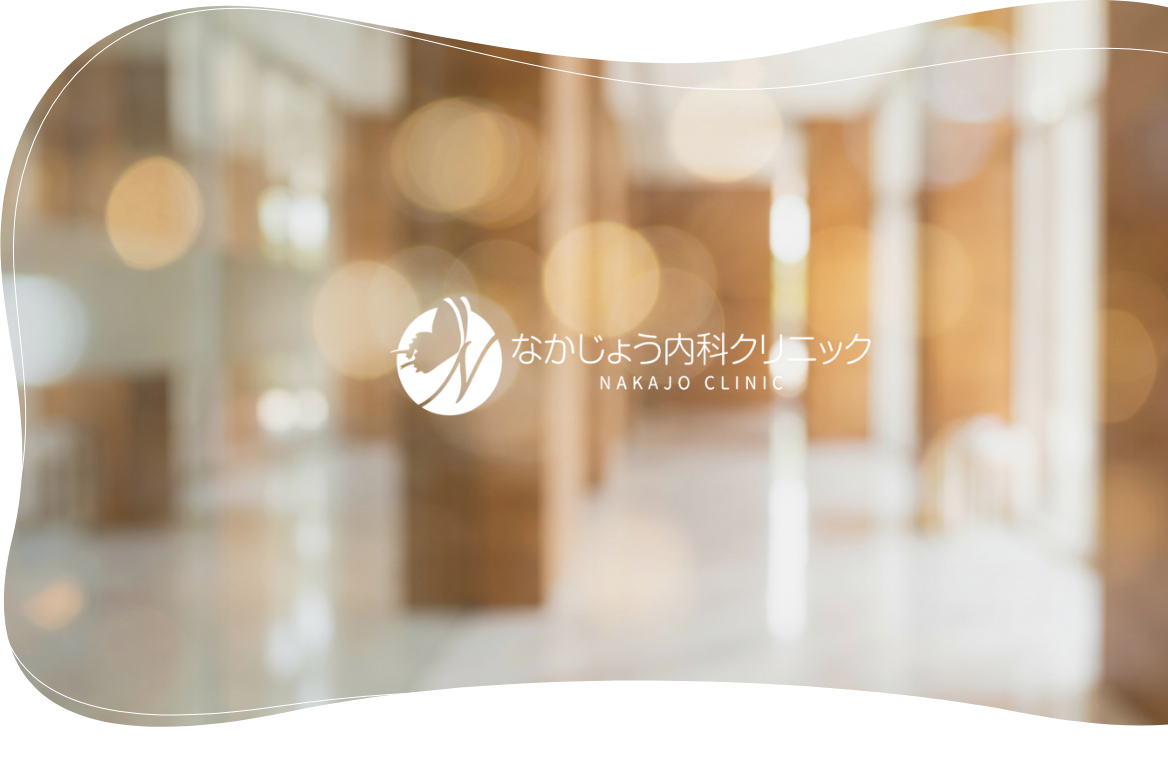 なかじょう内科クリニック NAKAJO CLINIC